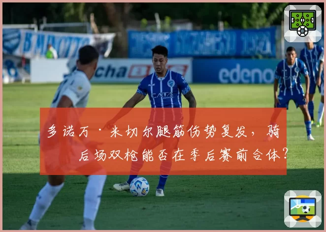 多诺万·米切尔腿筋伤势复发,骑士后场双枪能否在季后赛前合体?