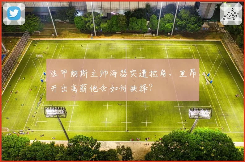 法甲朗斯主帅海瑟突遭挖角,里昂开出高薪他会如何抉择?