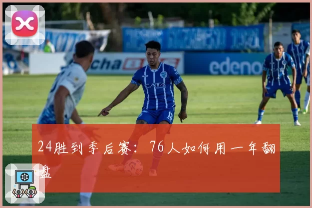 24胜到季后赛：76人如何用一年翻盘