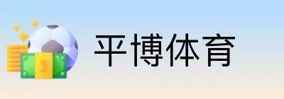 平博体育 Logo